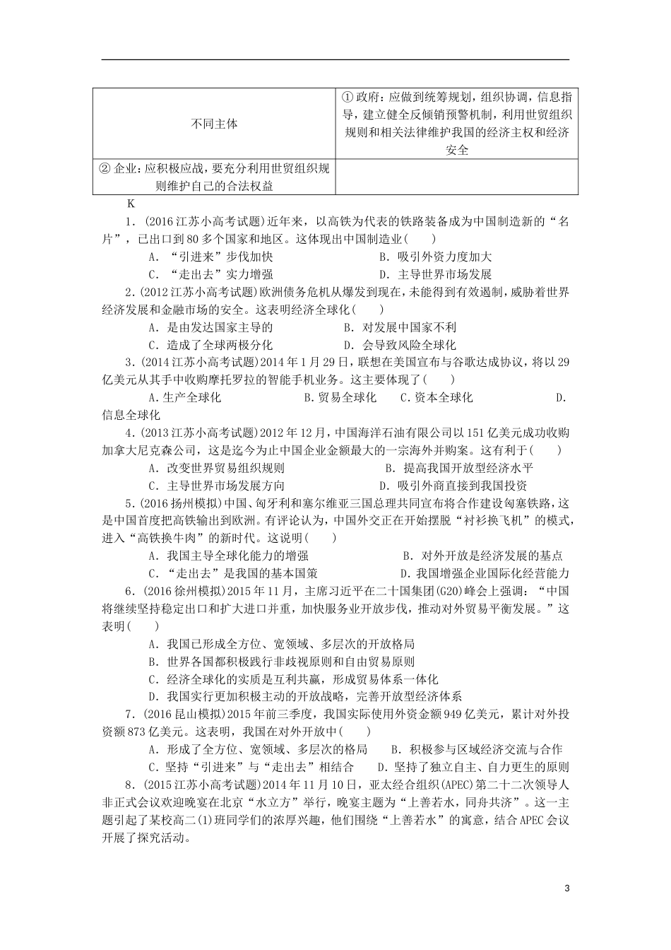 高考政治学业水平测试复习第四单元发展社会主义场经济第十一课经济全球化与对外开放考点梳理新人教必修_第3页