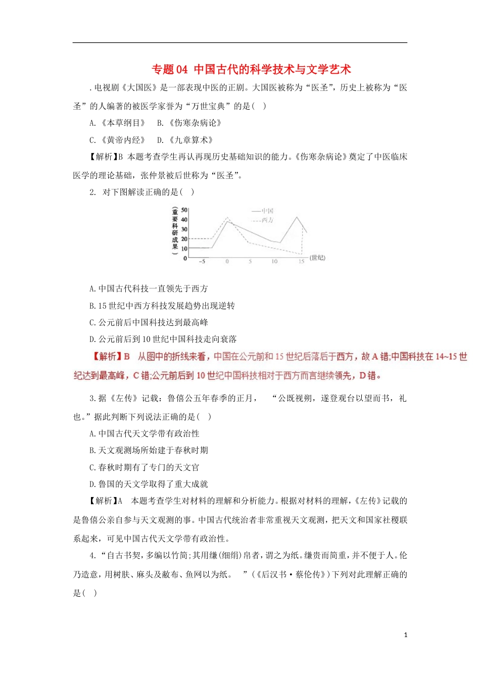 高考历史二轮复习专题中国古代的科学技术与文学艺术押题专练_第1页