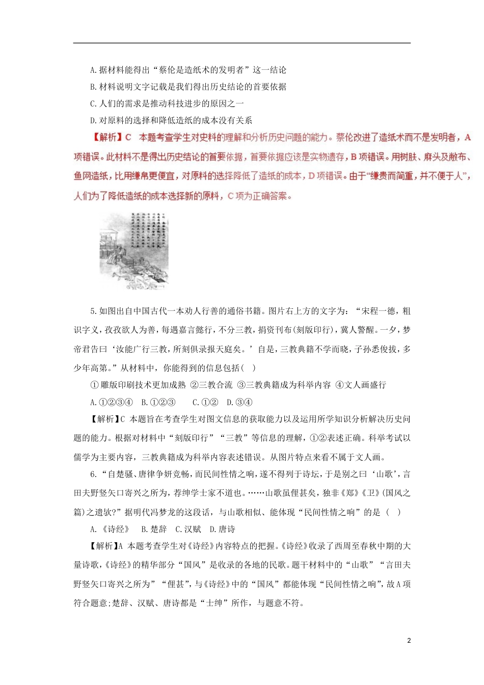 高考历史二轮复习专题中国古代的科学技术与文学艺术押题专练_第2页