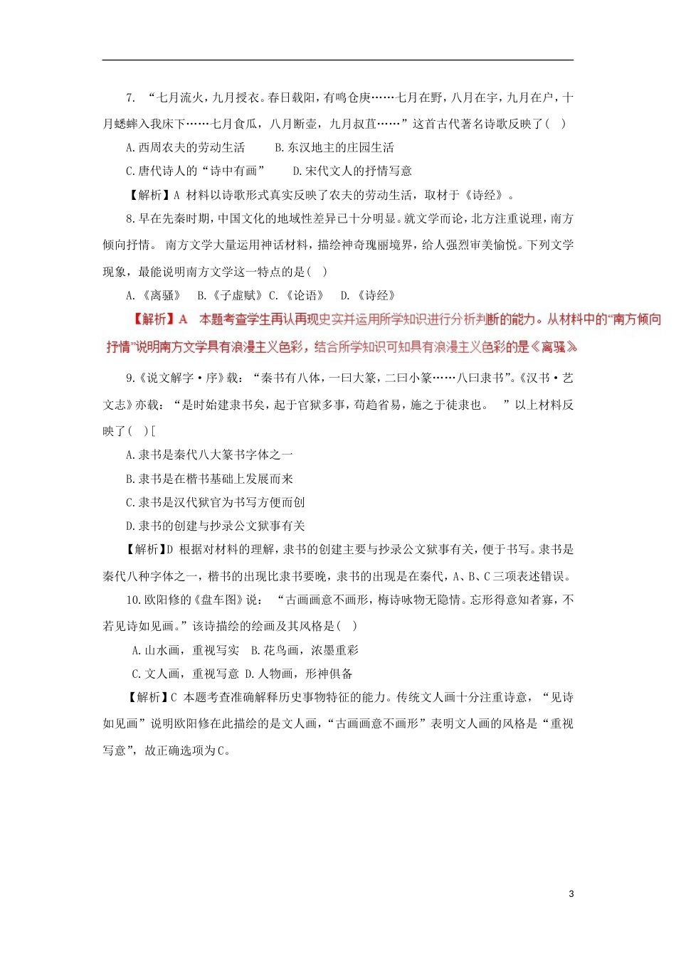高考历史二轮复习专题中国古代的科学技术与文学艺术押题专练_第3页