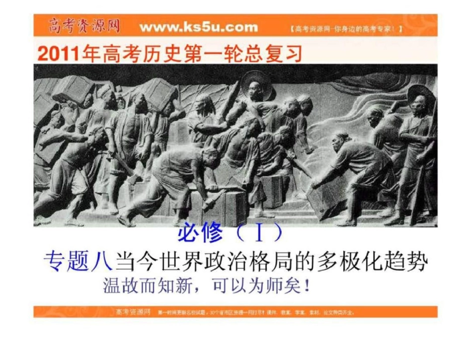 高考一轮复习课件专题9当今世界政治格局的多极文档资料_第1页