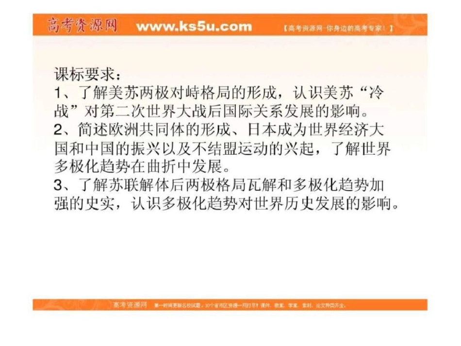高考一轮复习课件专题9当今世界政治格局的多极文档资料_第2页
