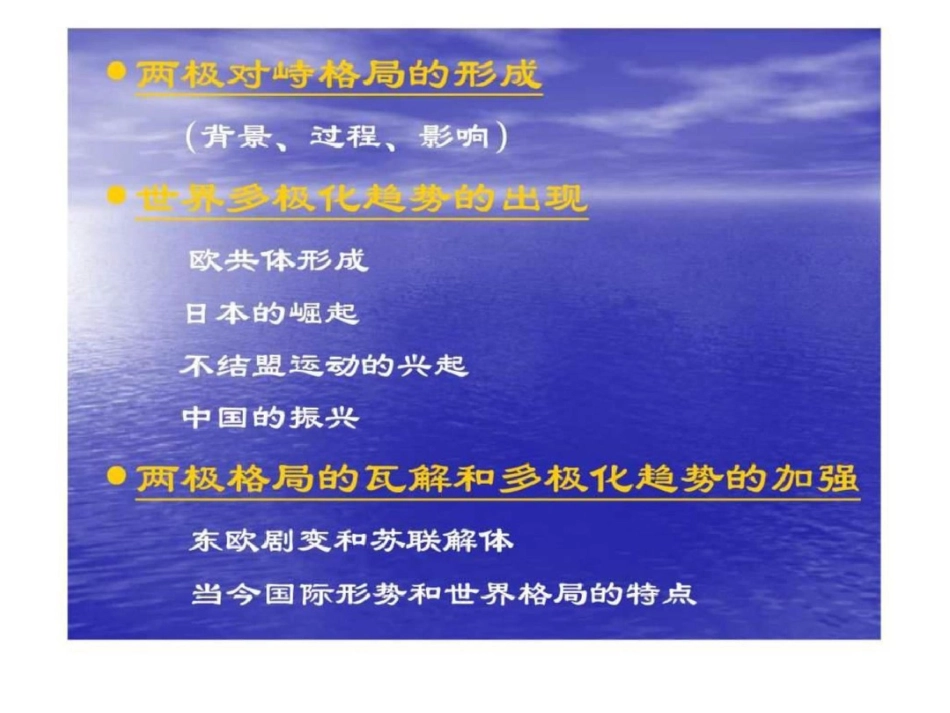高考一轮复习课件专题9当今世界政治格局的多极文档资料_第3页