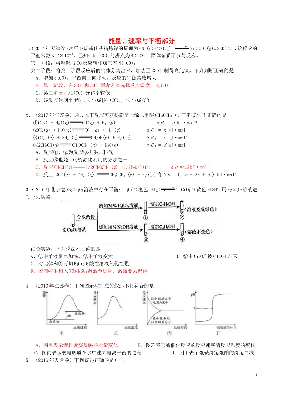 高考化学二轮复习专题测试能量速率与平衡部分_第1页