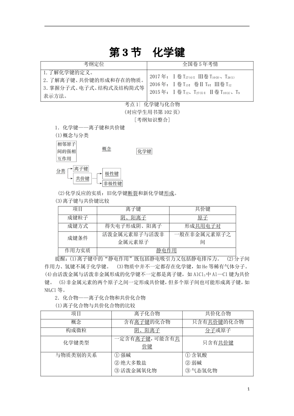 高考化学一轮复习第章物质结构元素周期律第节化学键学案鲁科_第1页