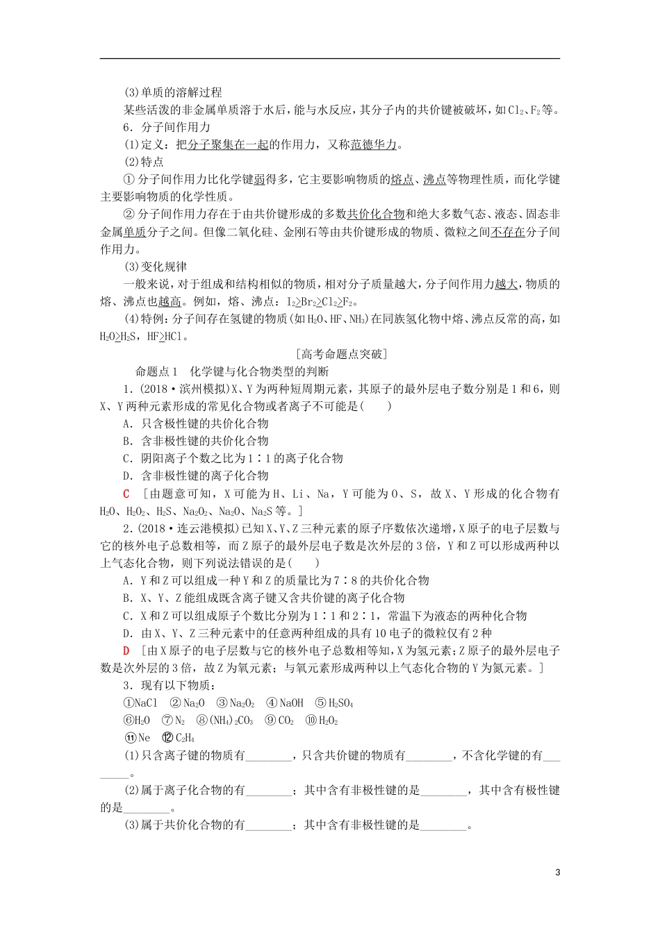 高考化学一轮复习第章物质结构元素周期律第节化学键学案鲁科_第3页