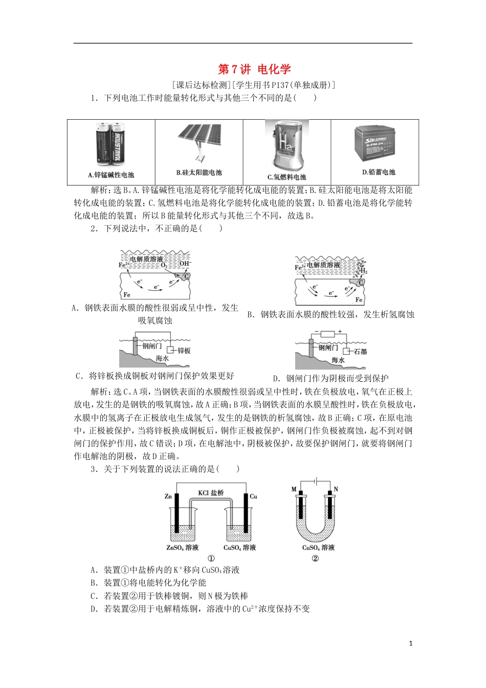 高考化学二轮复习第讲电化学课后达标检测_第1页