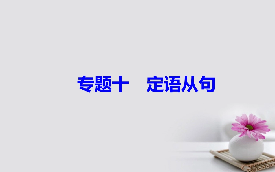 高考英语一轮复习 第二部分 基础语法突破 专题十定语从句学业水平测试课件_第2页