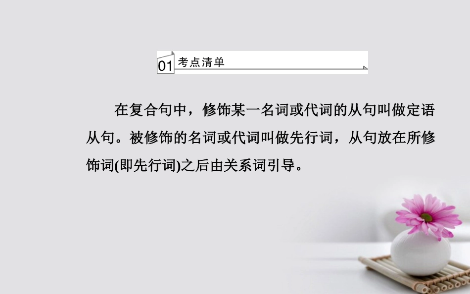 高考英语一轮复习 第二部分 基础语法突破 专题十定语从句学业水平测试课件_第3页