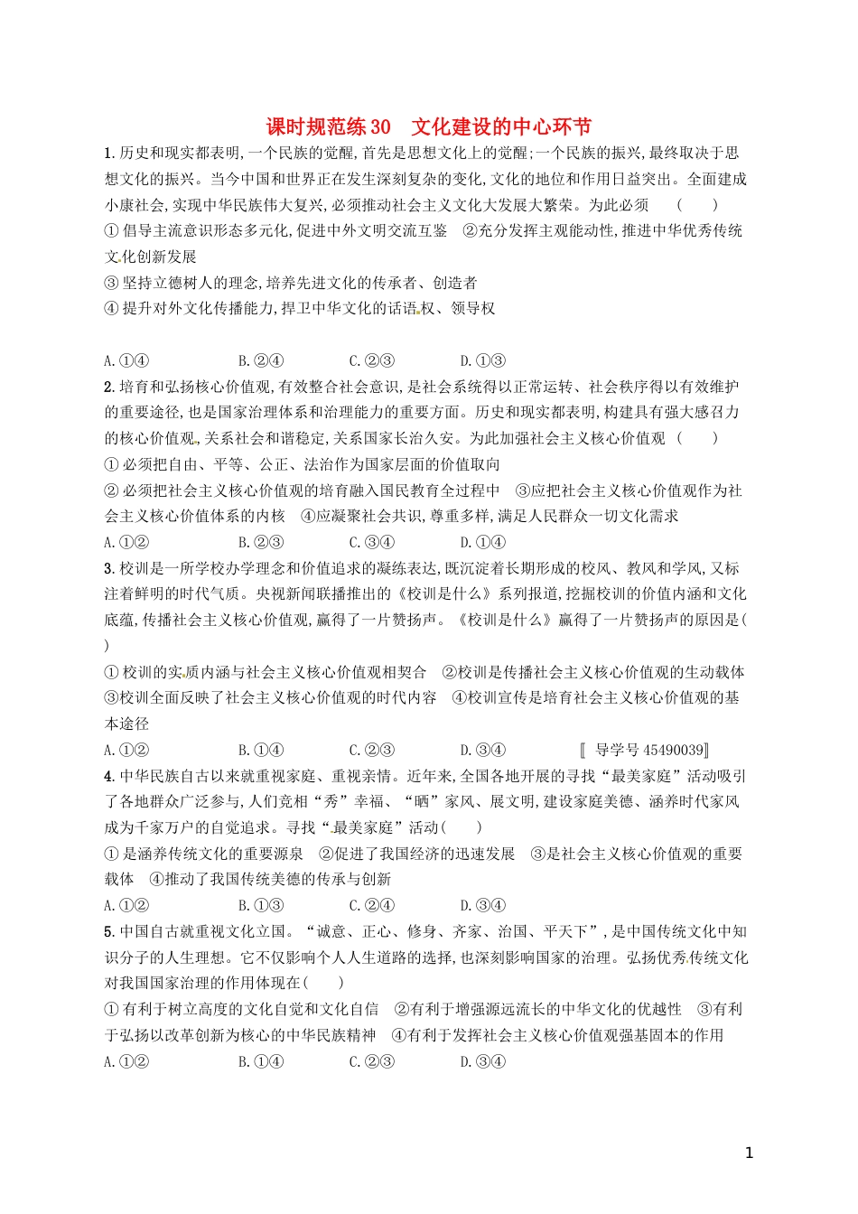 高考政治总复习第四单元发展中国特色社会主义文化课时规范练文化建设的中心环节新人教必修_第1页