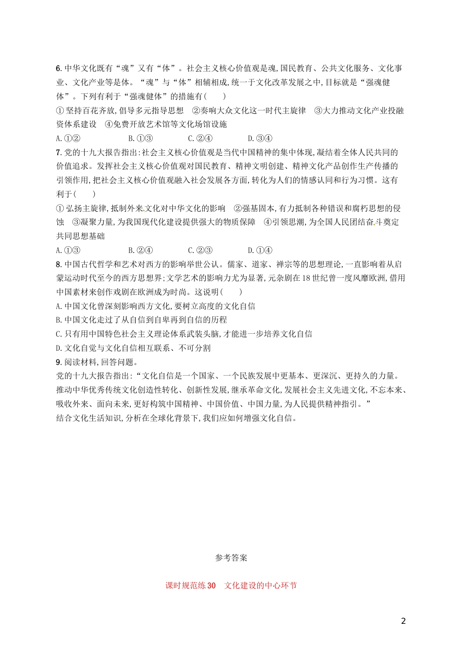 高考政治总复习第四单元发展中国特色社会主义文化课时规范练文化建设的中心环节新人教必修_第2页