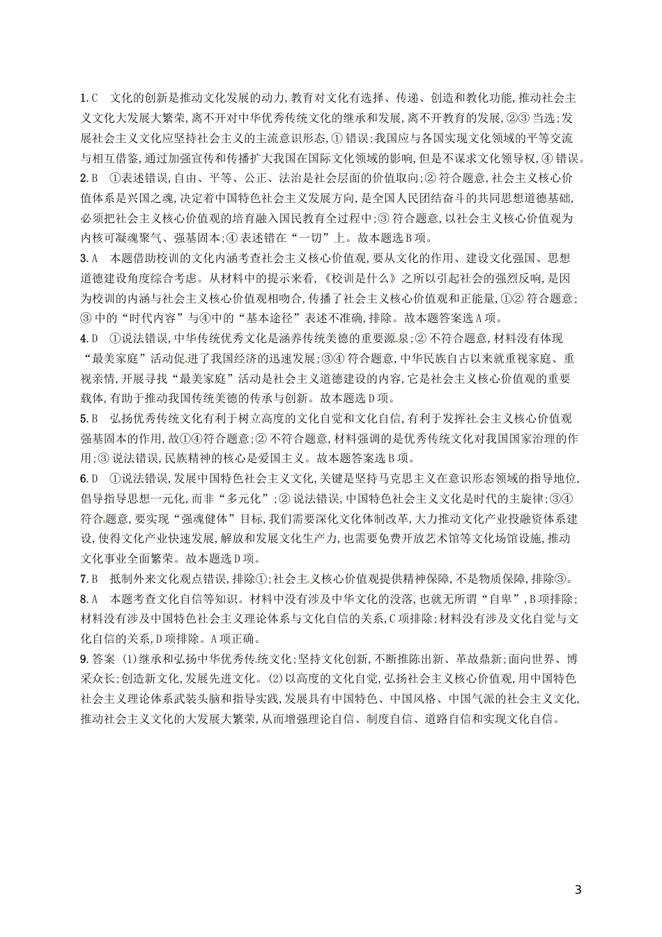 高考政治总复习第四单元发展中国特色社会主义文化课时规范练文化建设的中心环节新人教必修_第3页