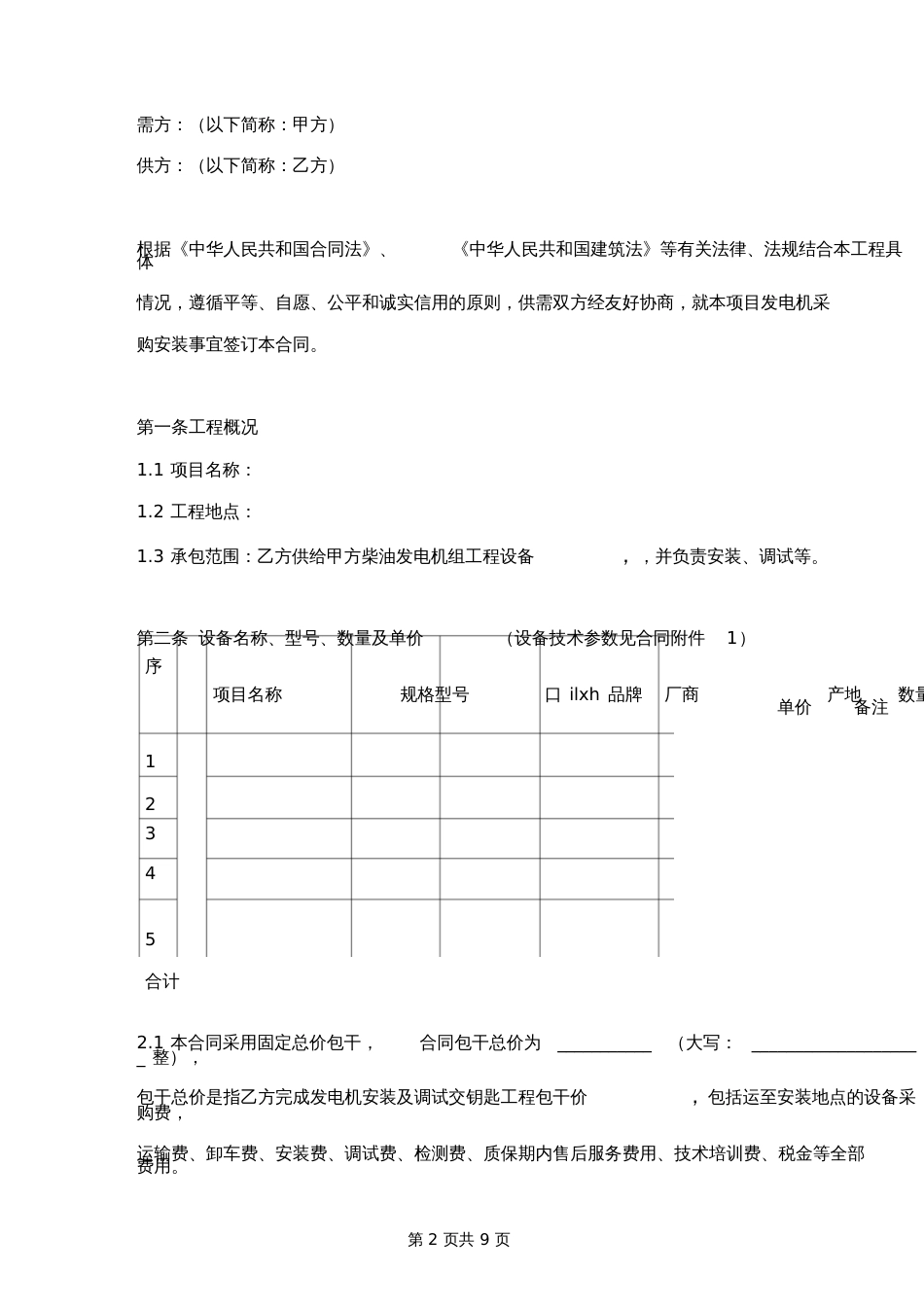 发电机采购安装合同协议书范本[共6页]_第2页