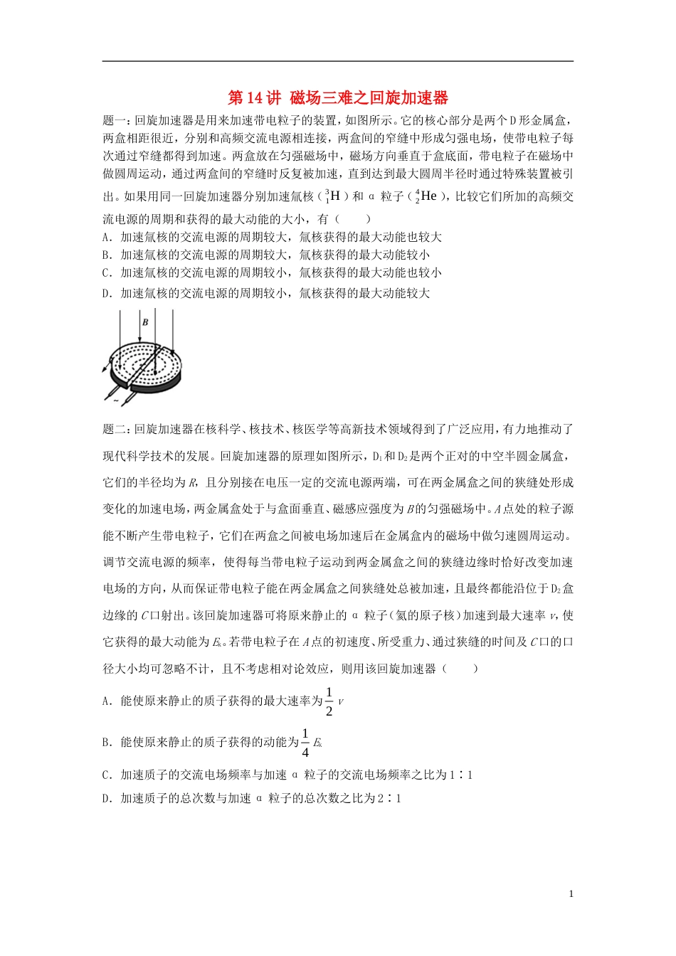 高考物理第二轮复习第讲磁场三难之回旋加速器讲义册子_第1页