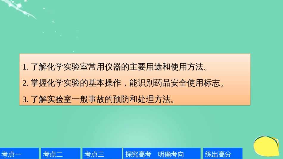 高考化学一轮复习 第10章 化学实验基础 第31讲 化学实验基础知识和技能课件 鲁科版_第2页