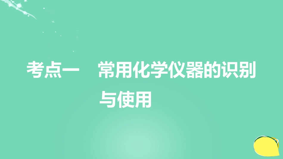 高考化学一轮复习 第10章 化学实验基础 第31讲 化学实验基础知识和技能课件 鲁科版_第3页