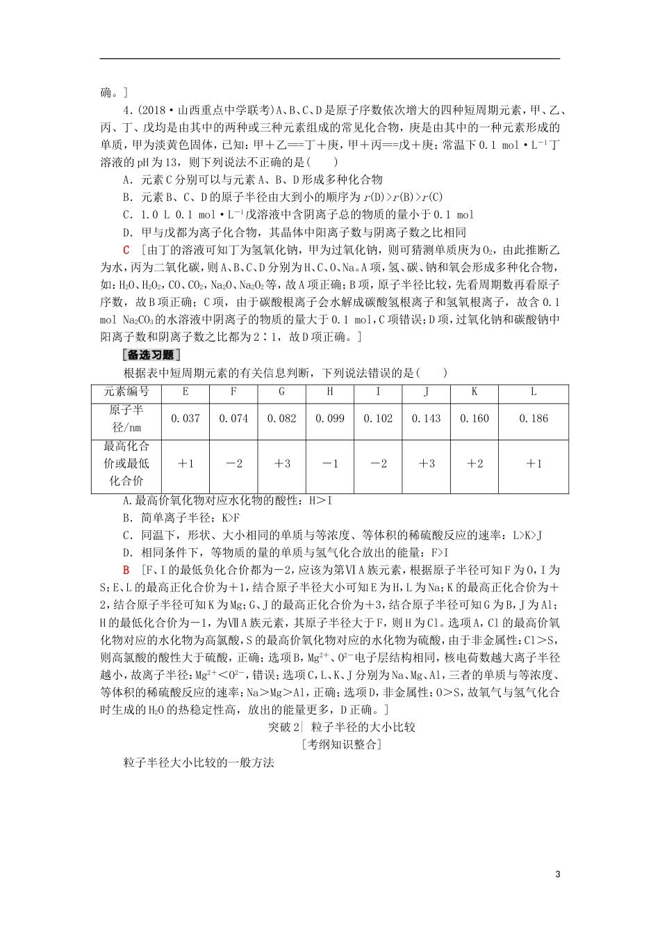 高考化学一轮复习第章物质结构元素周期律专项突破十位构性关系和粒子半径比较学案鲁科_第3页