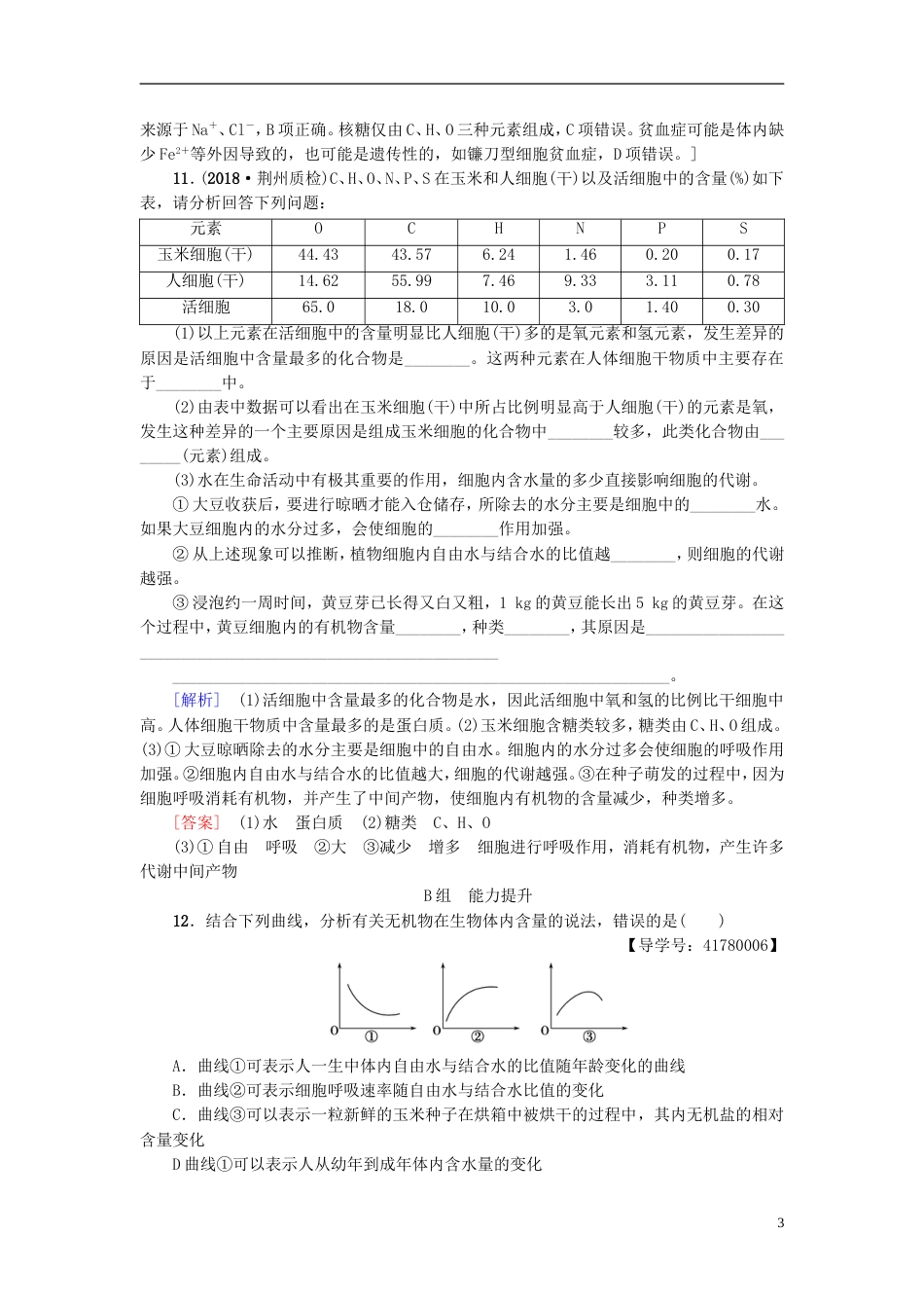 高考生物一轮复习第单元细胞的化学组成课时分层集训组成细胞的元素和无机化合物苏教_第3页