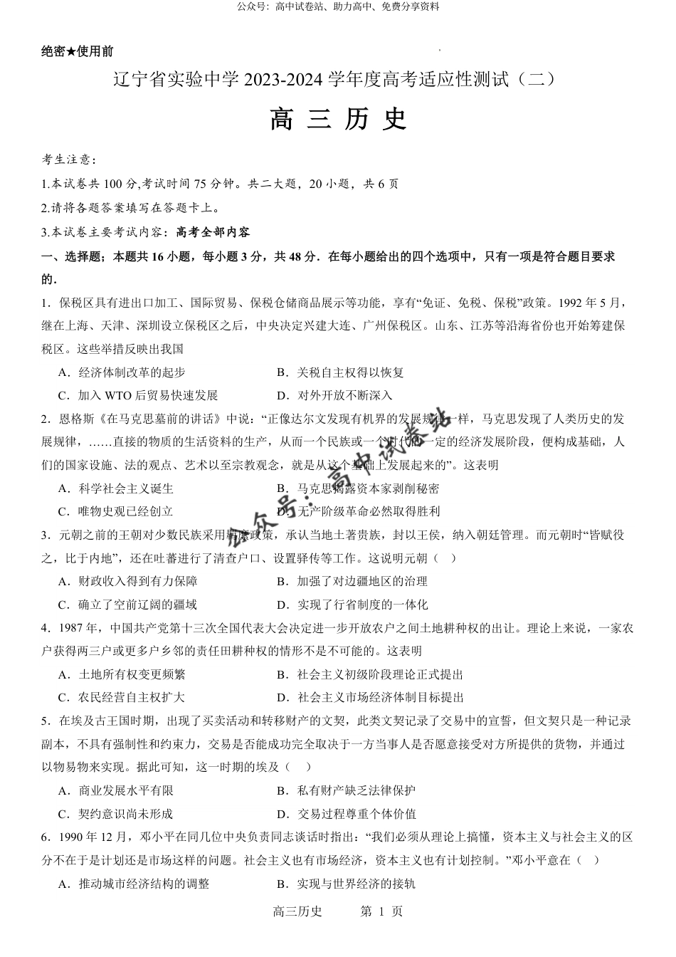 历史-辽宁省实验中学2023-2024学年度高考适应性测试（二）_第1页