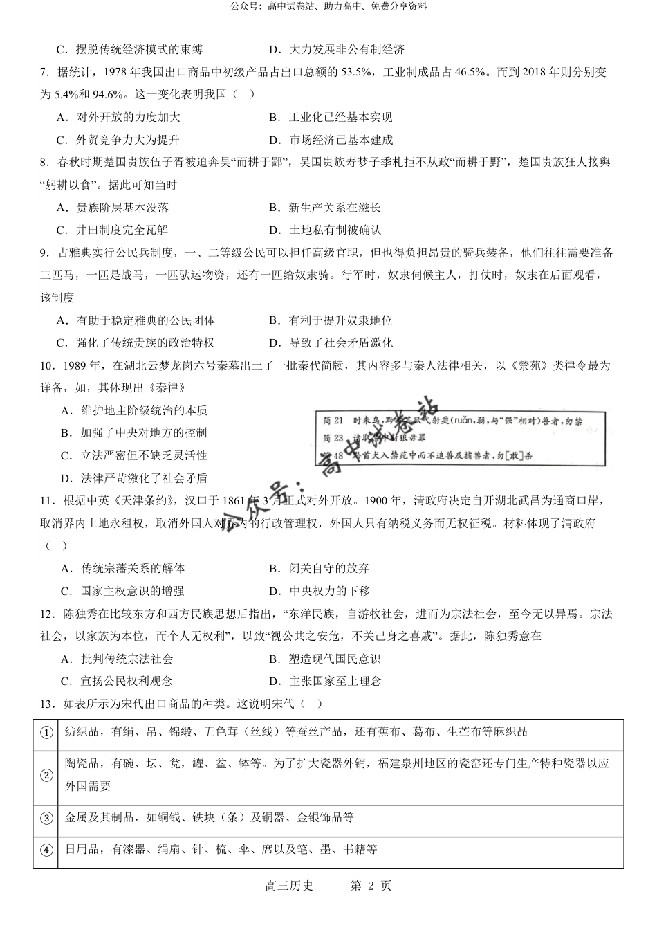 历史-辽宁省实验中学2023-2024学年度高考适应性测试（二）_第2页