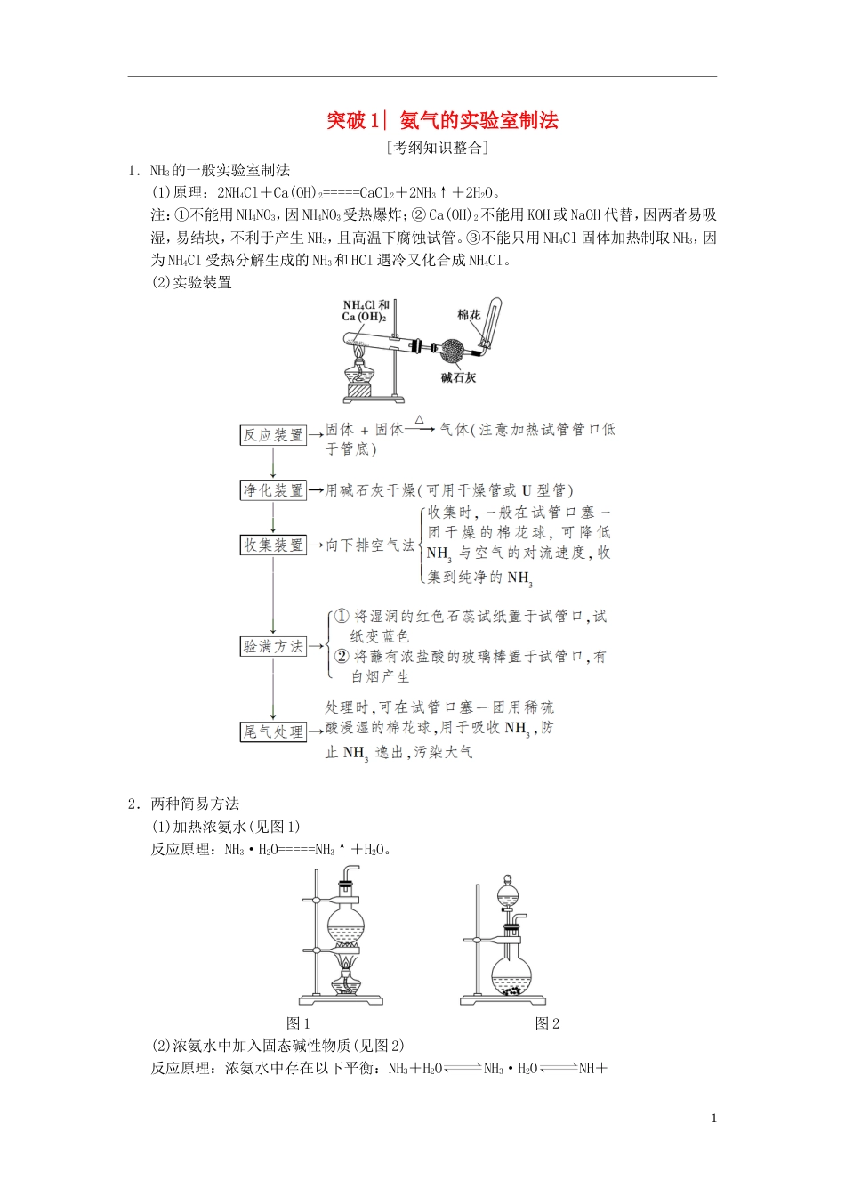 高考化学一轮复习第章非金属及其化合物专项突破氨气的实验室制法及性质探究学案_第1页