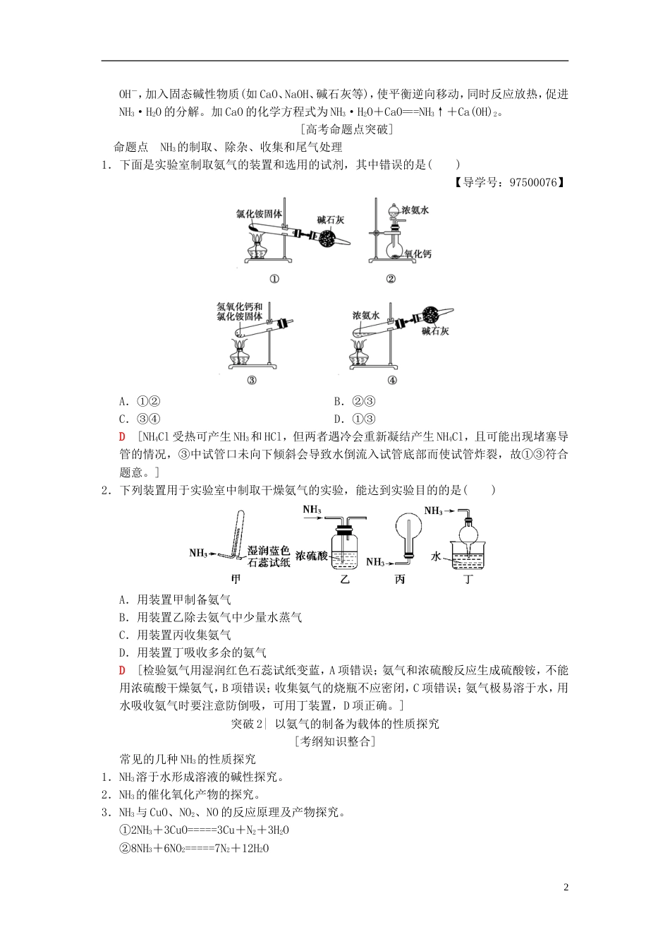 高考化学一轮复习第章非金属及其化合物专项突破氨气的实验室制法及性质探究学案_第2页