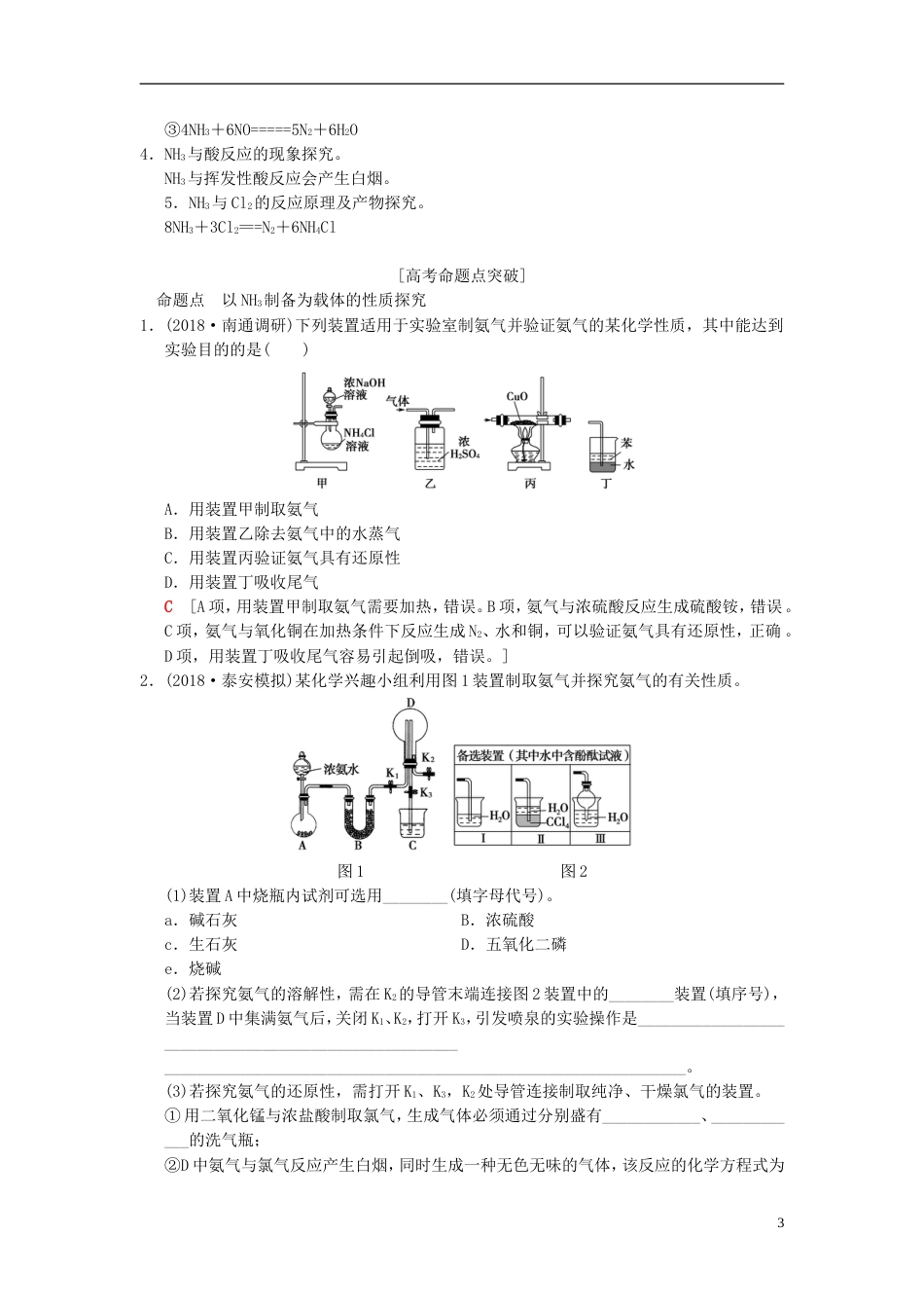 高考化学一轮复习第章非金属及其化合物专项突破氨气的实验室制法及性质探究学案_第3页