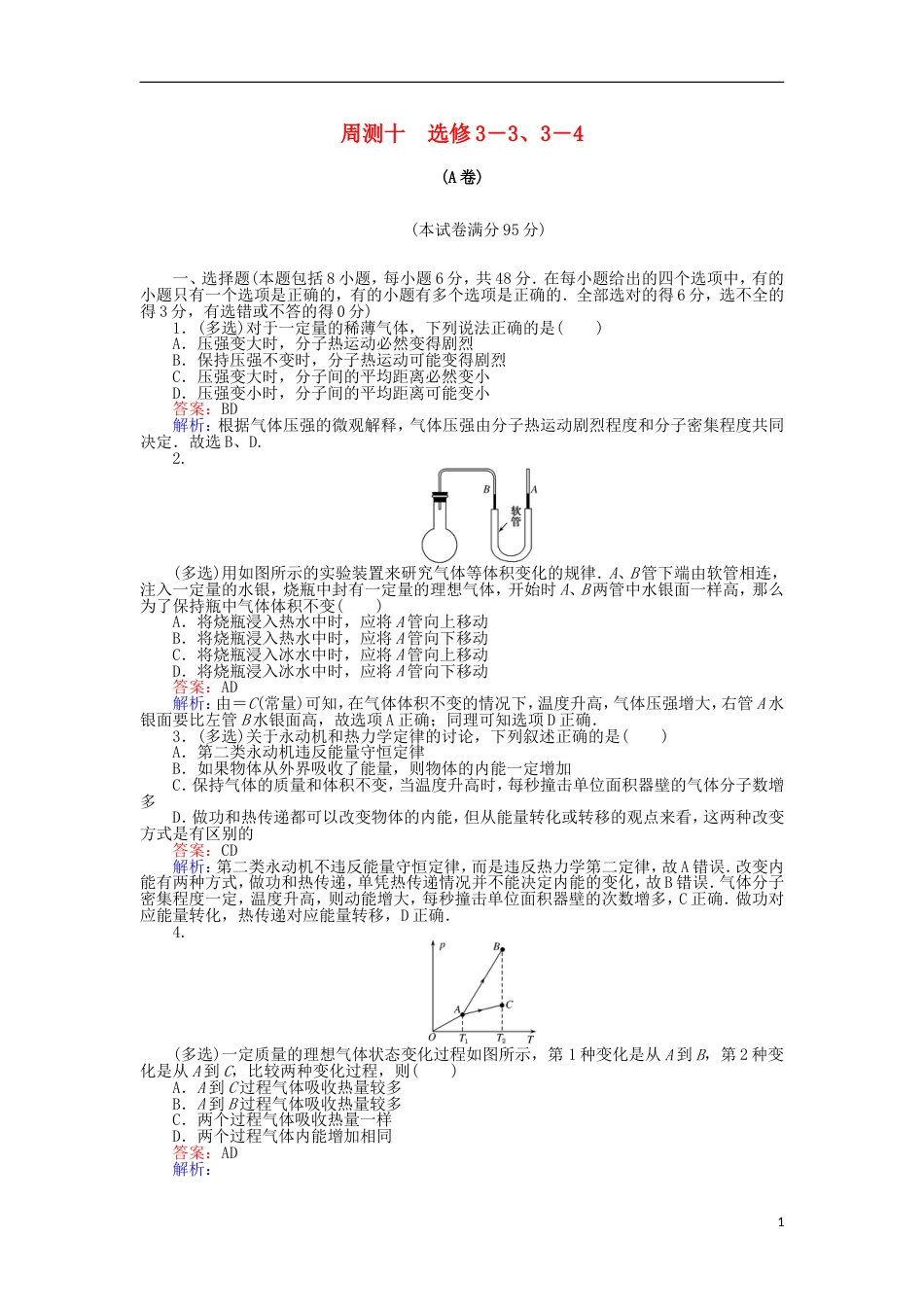 高考物理一轮复习精选题辑周测十选修_第1页