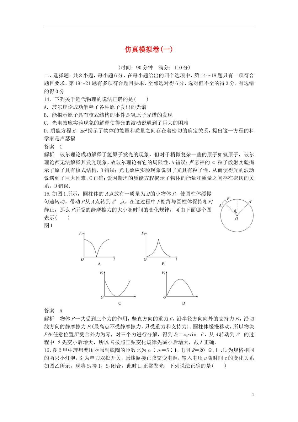 高考物理总复习考前三个月仿真模拟卷一_第1页