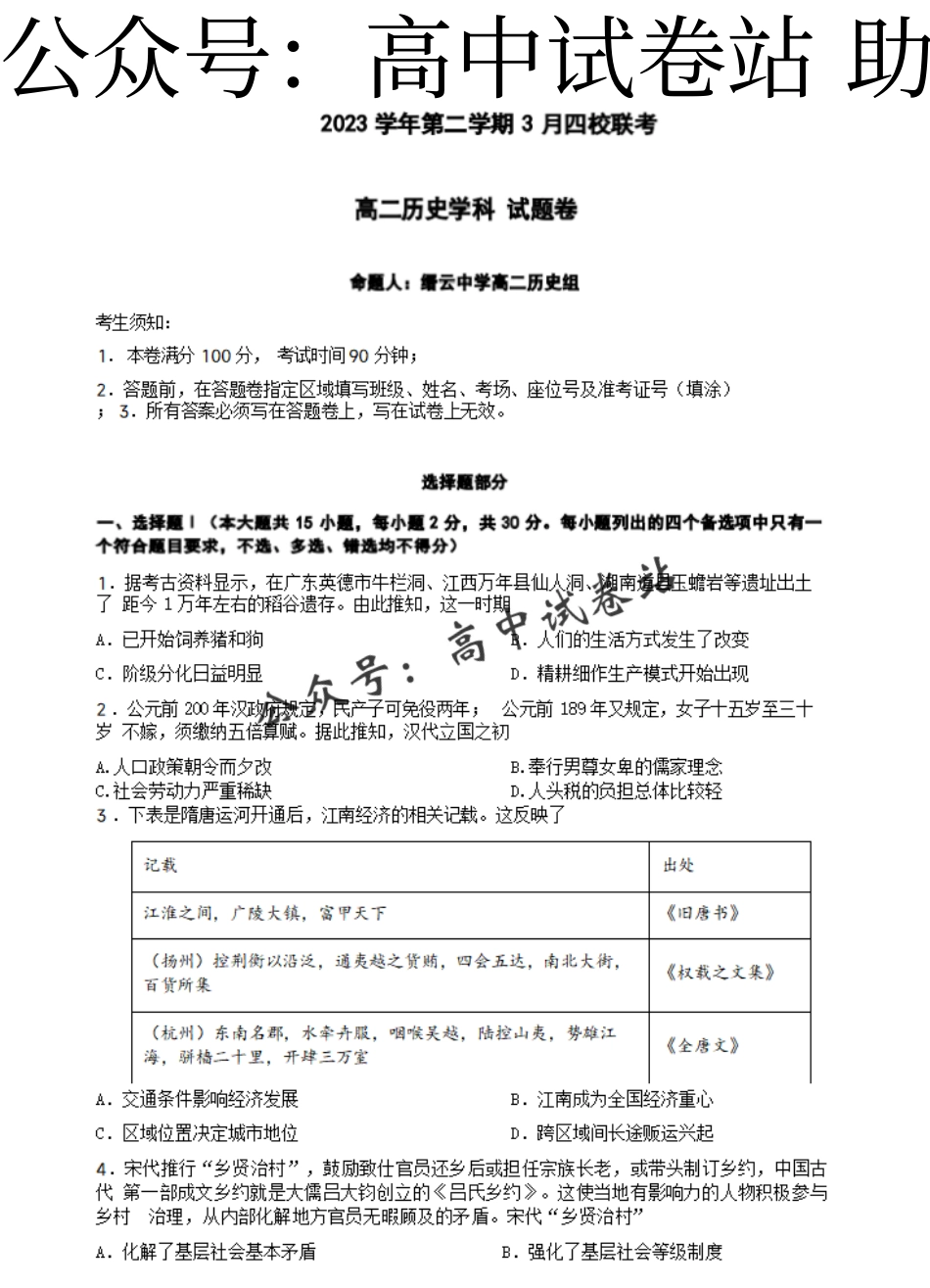 历史-浙江省浙四校联考2023-2024学年高二下学期3月月考_第1页