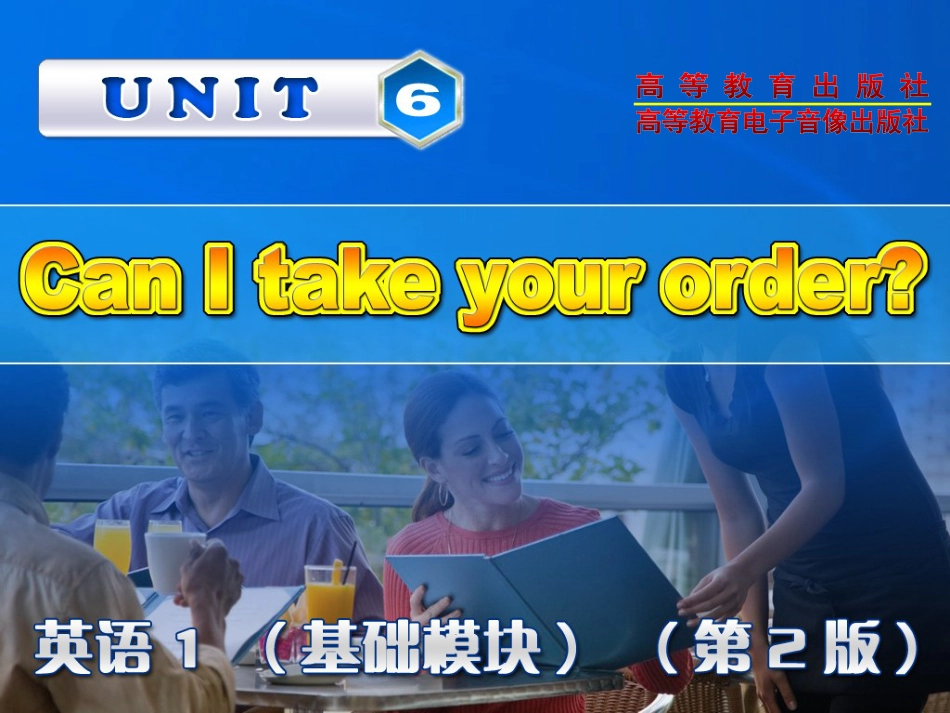 Unit 6 Can I take your order[共56页]_第1页