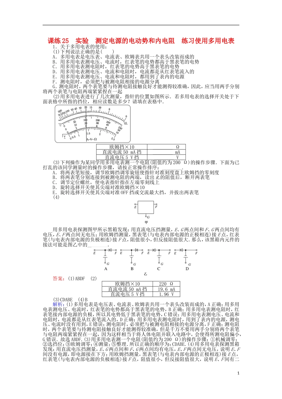 高考物理一轮复习精选题辑课练实验测定电源的电动势和内电阻练习使用多用电表_第1页