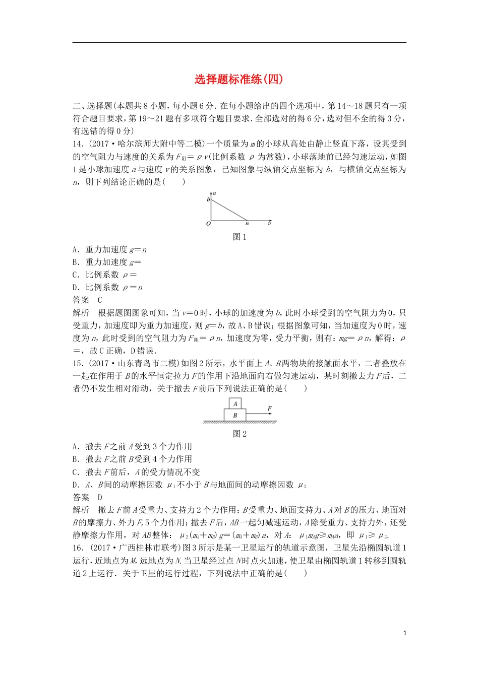 高考物理大二轮复习考前特训选择题标准练四_第1页