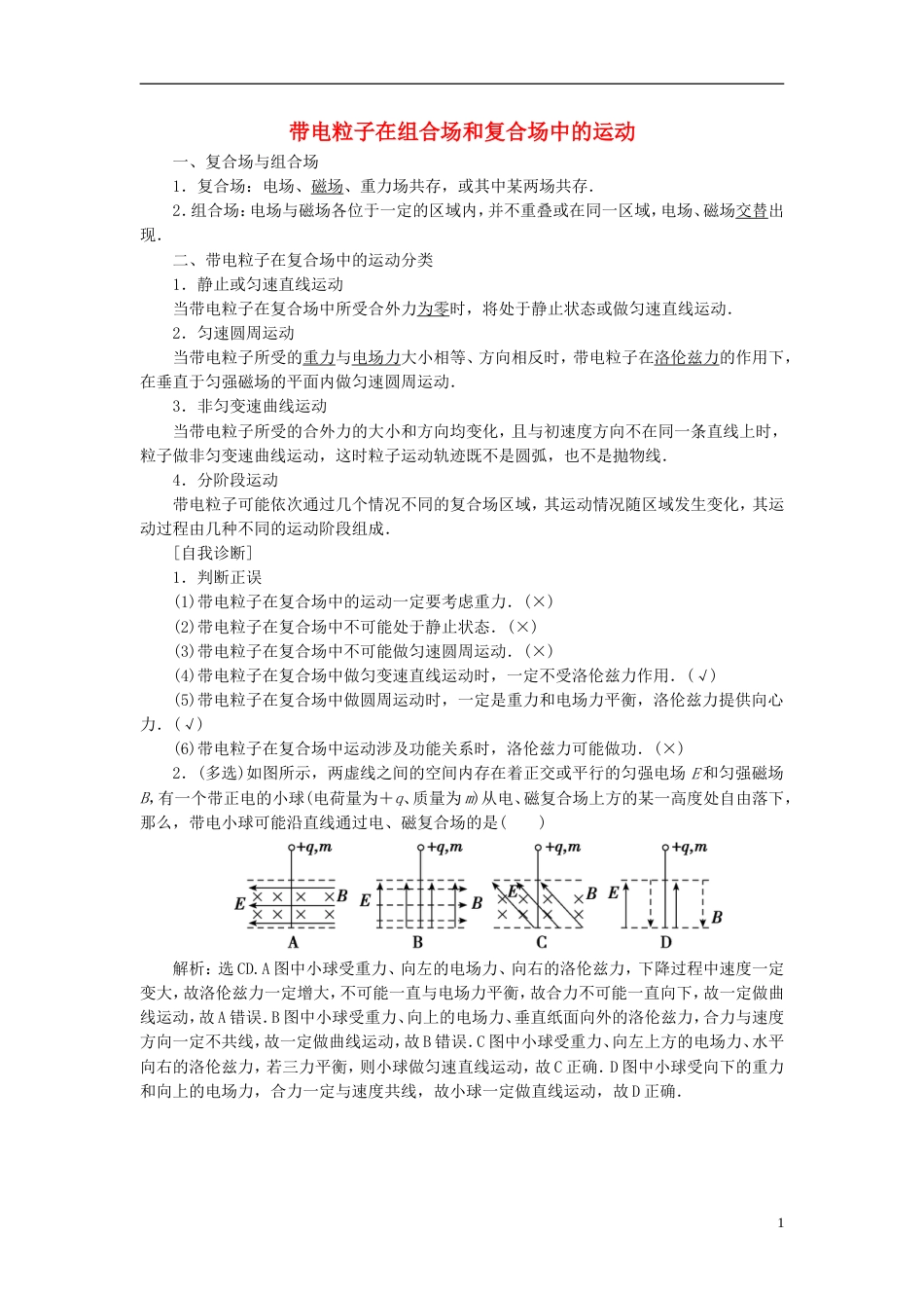 高考物理磁场精讲精练带电粒子在组合场和复合场中的运动_第1页