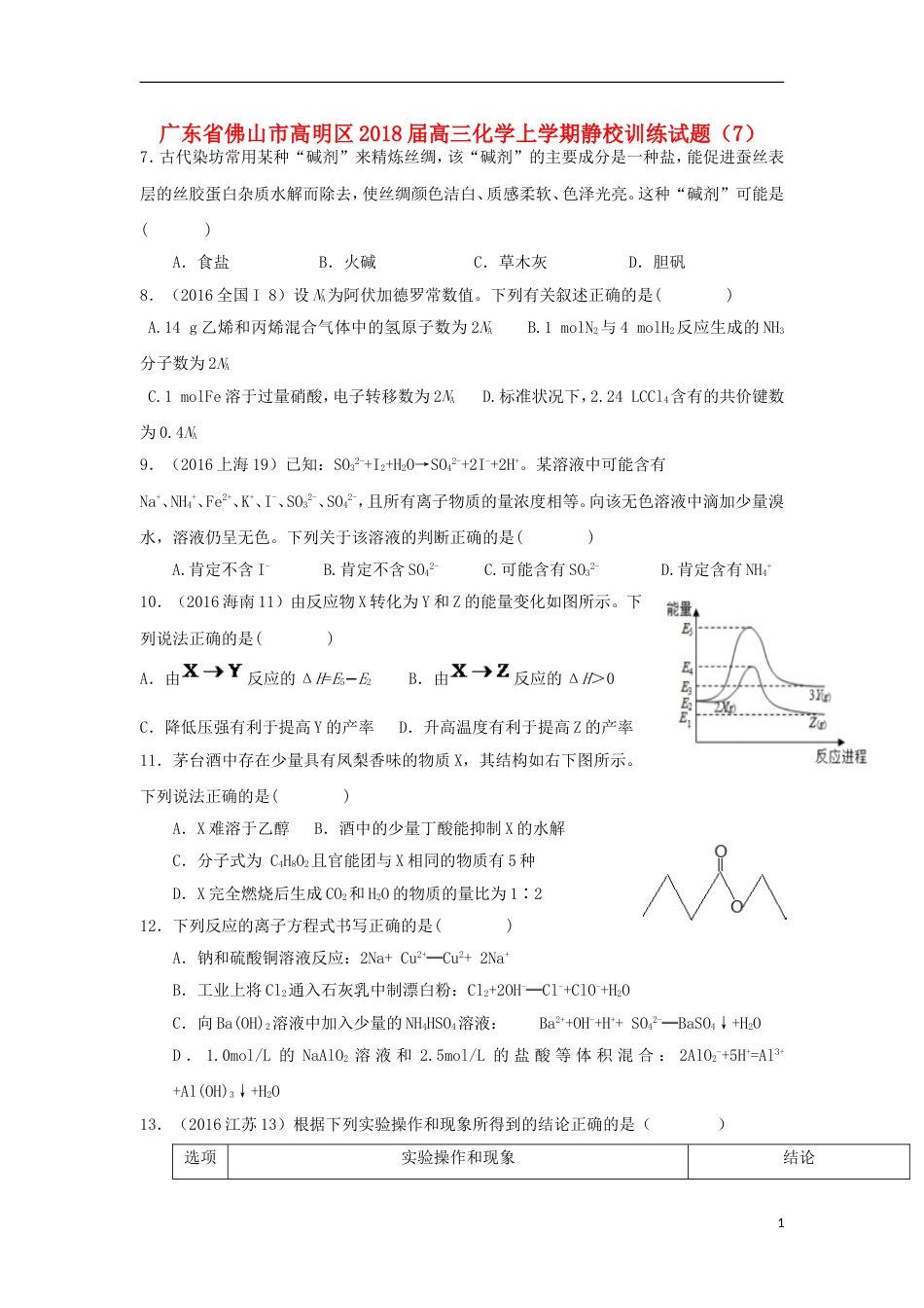 高明届高三化学上学期静校训练试题7_第1页