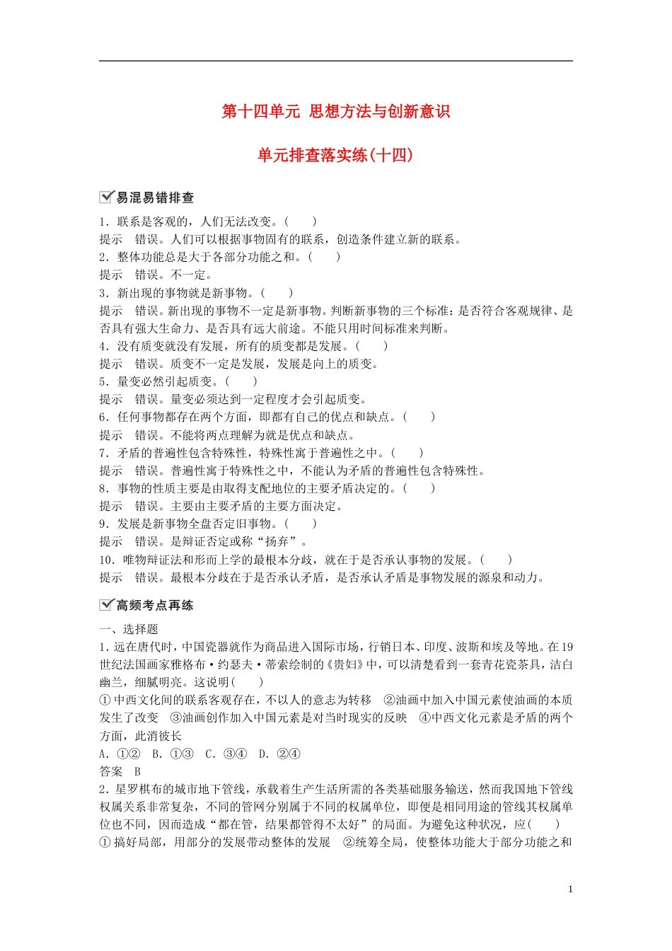 高考政治一轮复习第十四单元思想方法与创新意识单元排查落实练十四新人教必修_第1页