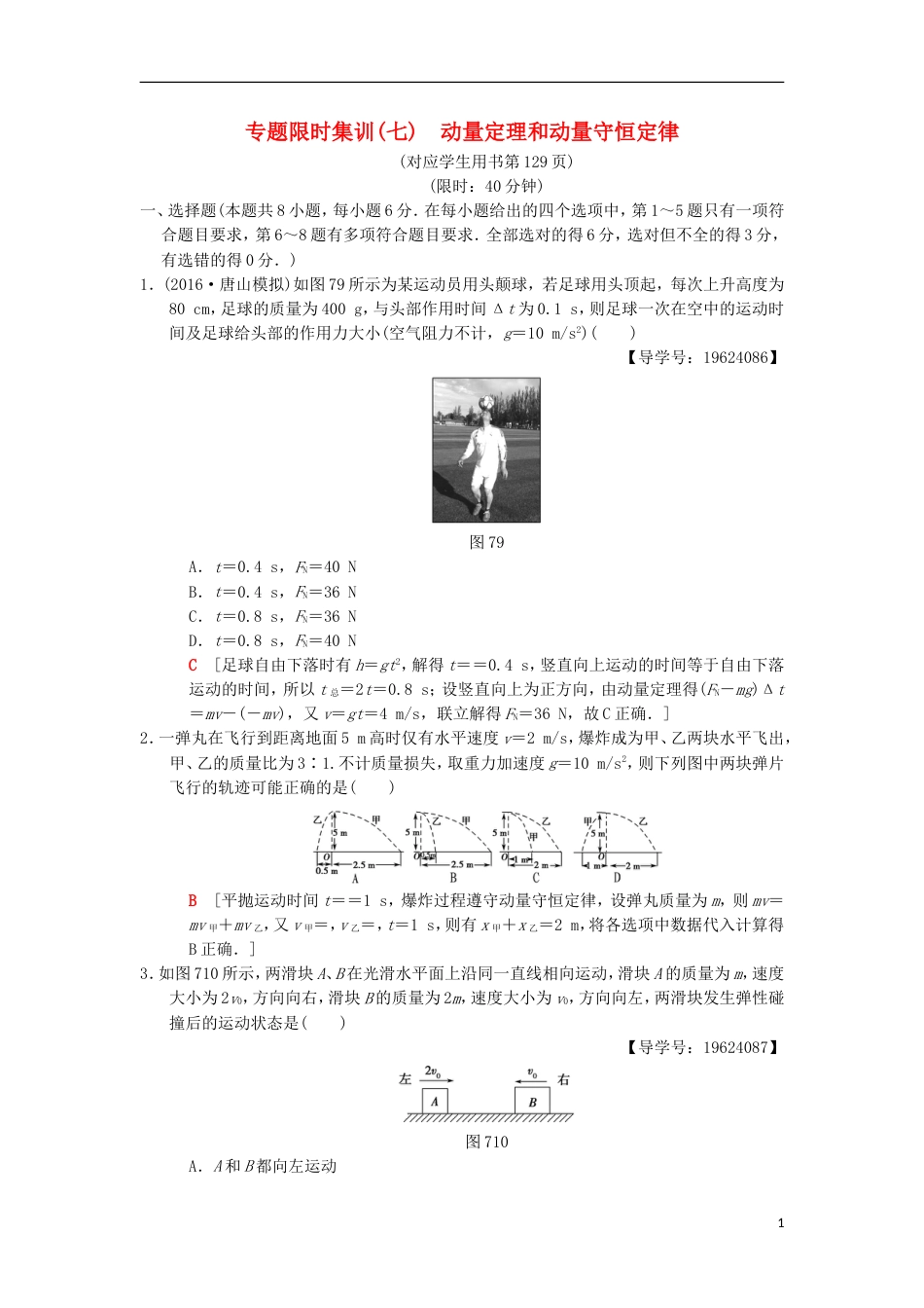 高考物理二轮复习第部分专题整合突破专题限时集训动量定理和动量守恒定律_第1页