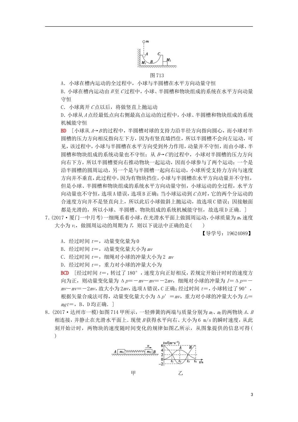 高考物理二轮复习第部分专题整合突破专题限时集训动量定理和动量守恒定律_第3页