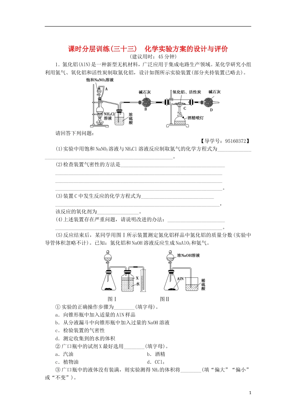 高考化学一轮复习课时分层训练化学实验方案的设计与评价鲁科_第1页