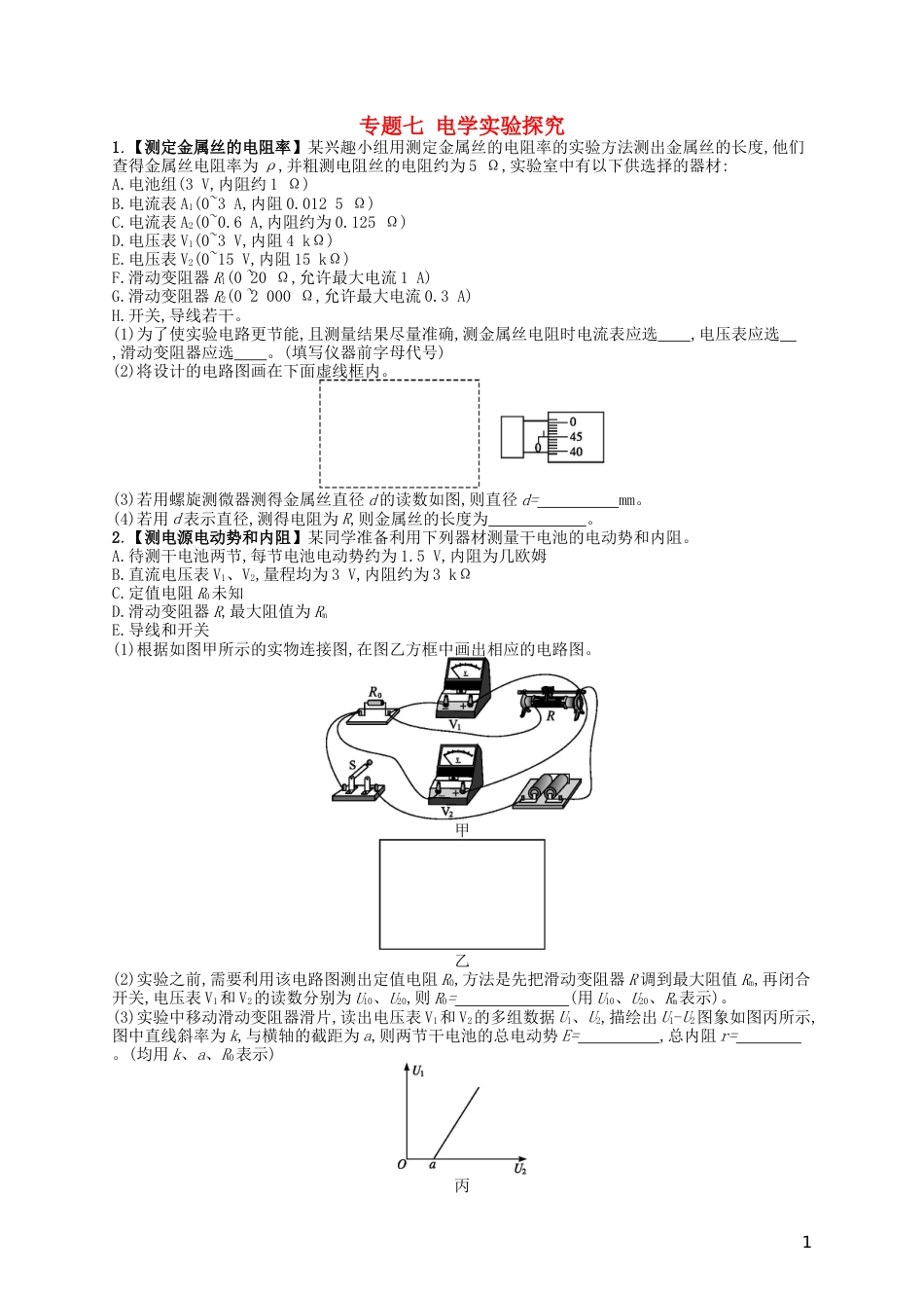 高考物理二轮复习专题七电学实验探究练习_第1页