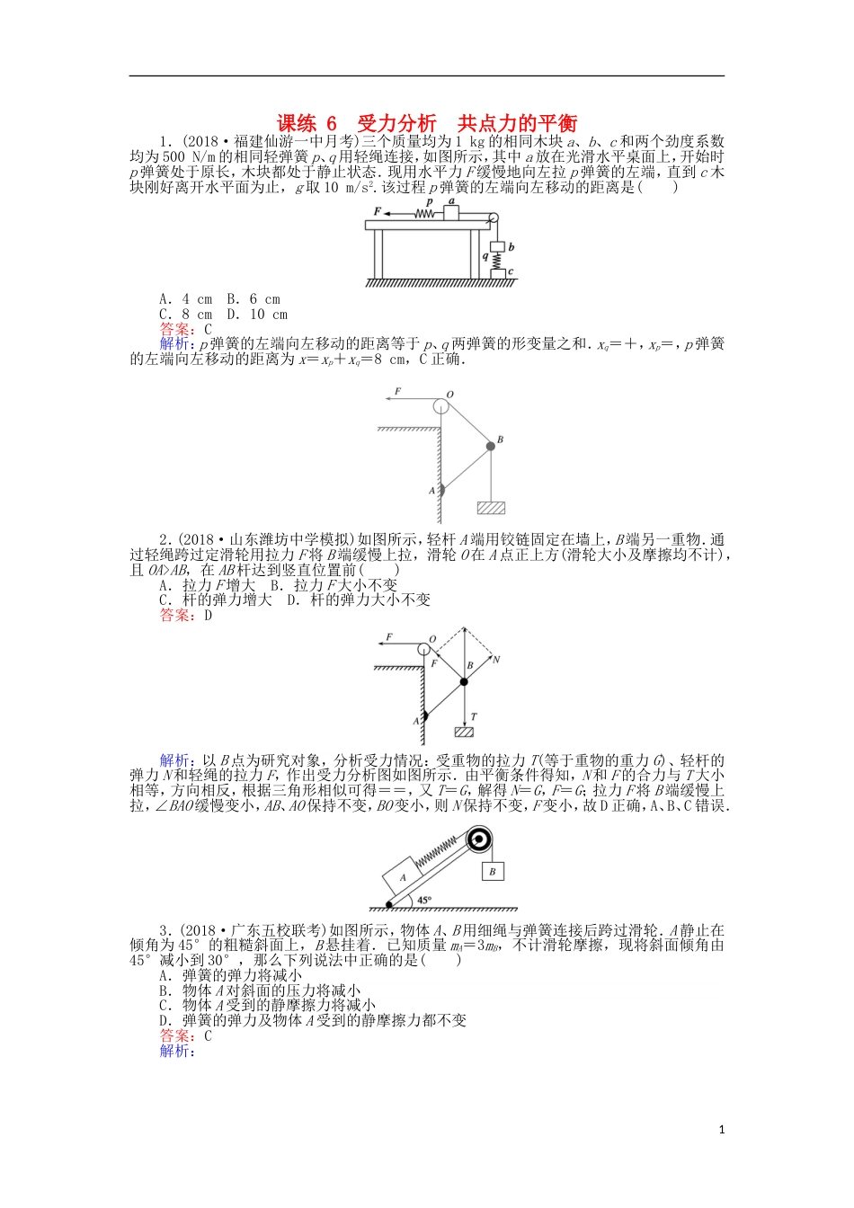 高考物理一轮复习精选题辑课练受力分析共点力的平衡_第1页