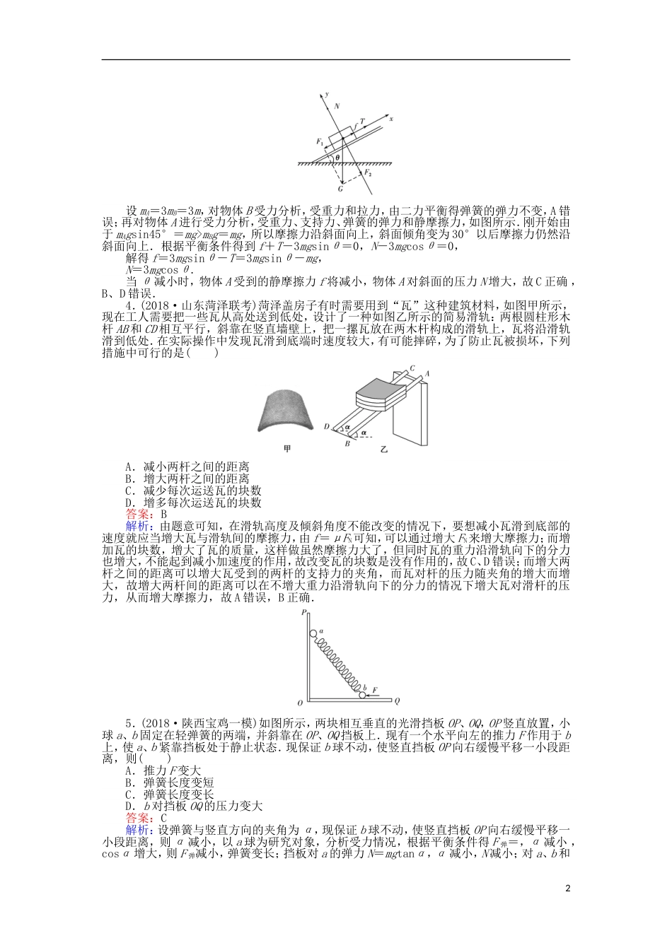 高考物理一轮复习精选题辑课练受力分析共点力的平衡_第2页