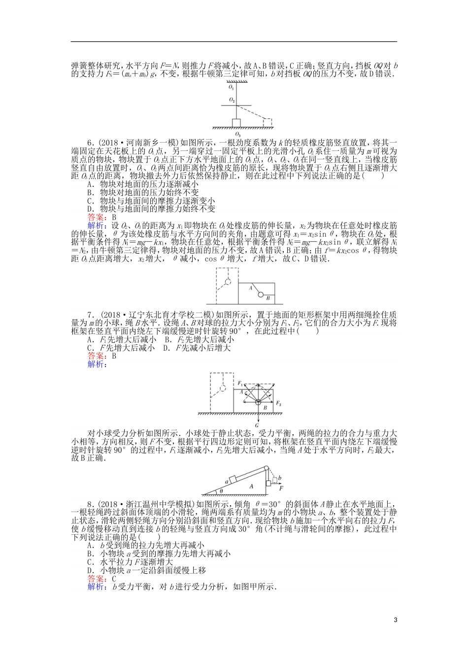 高考物理一轮复习精选题辑课练受力分析共点力的平衡_第3页