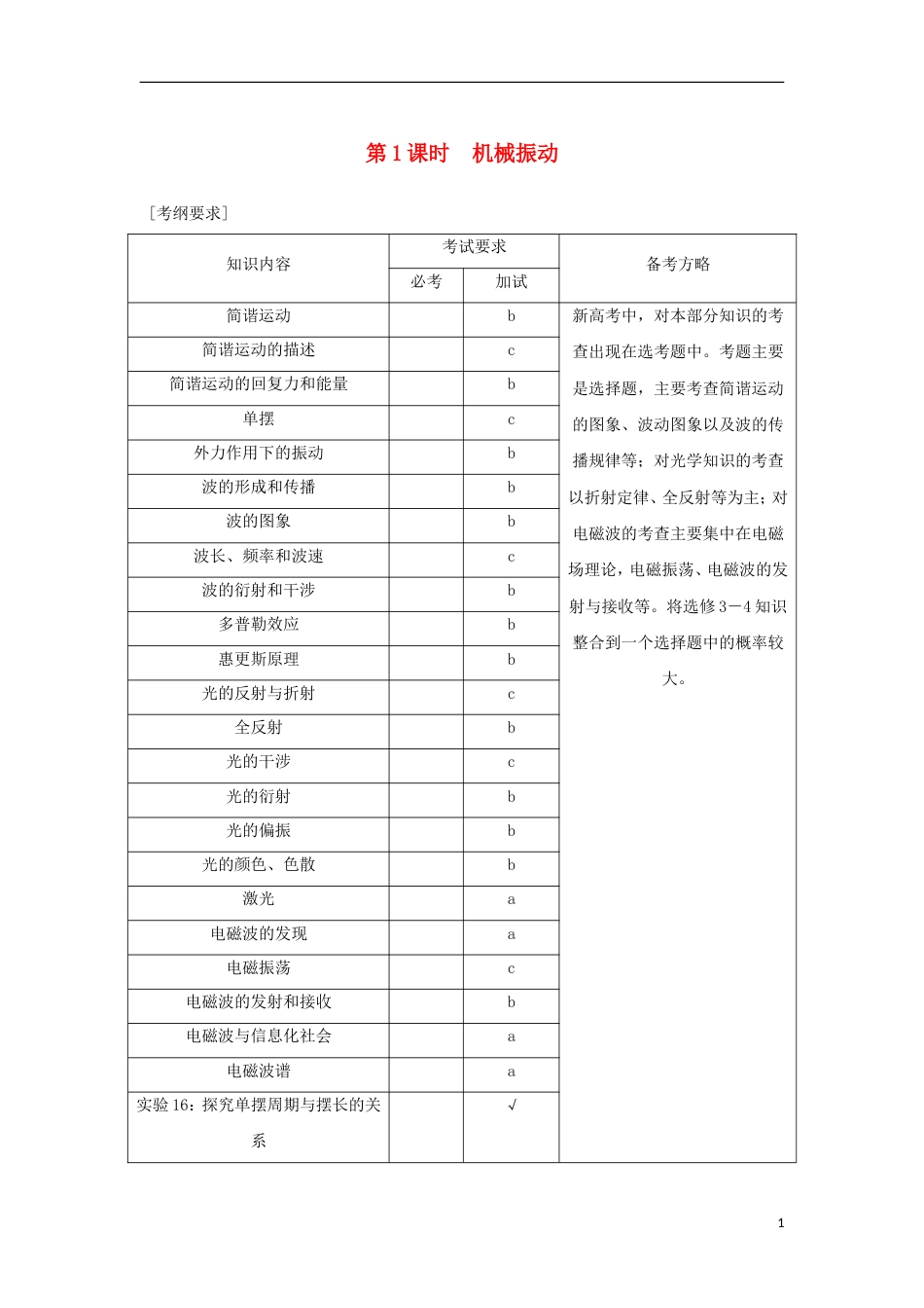 高考物理大一轮复习第十一章机械振动机械波光电磁波时机械振动学案_第1页