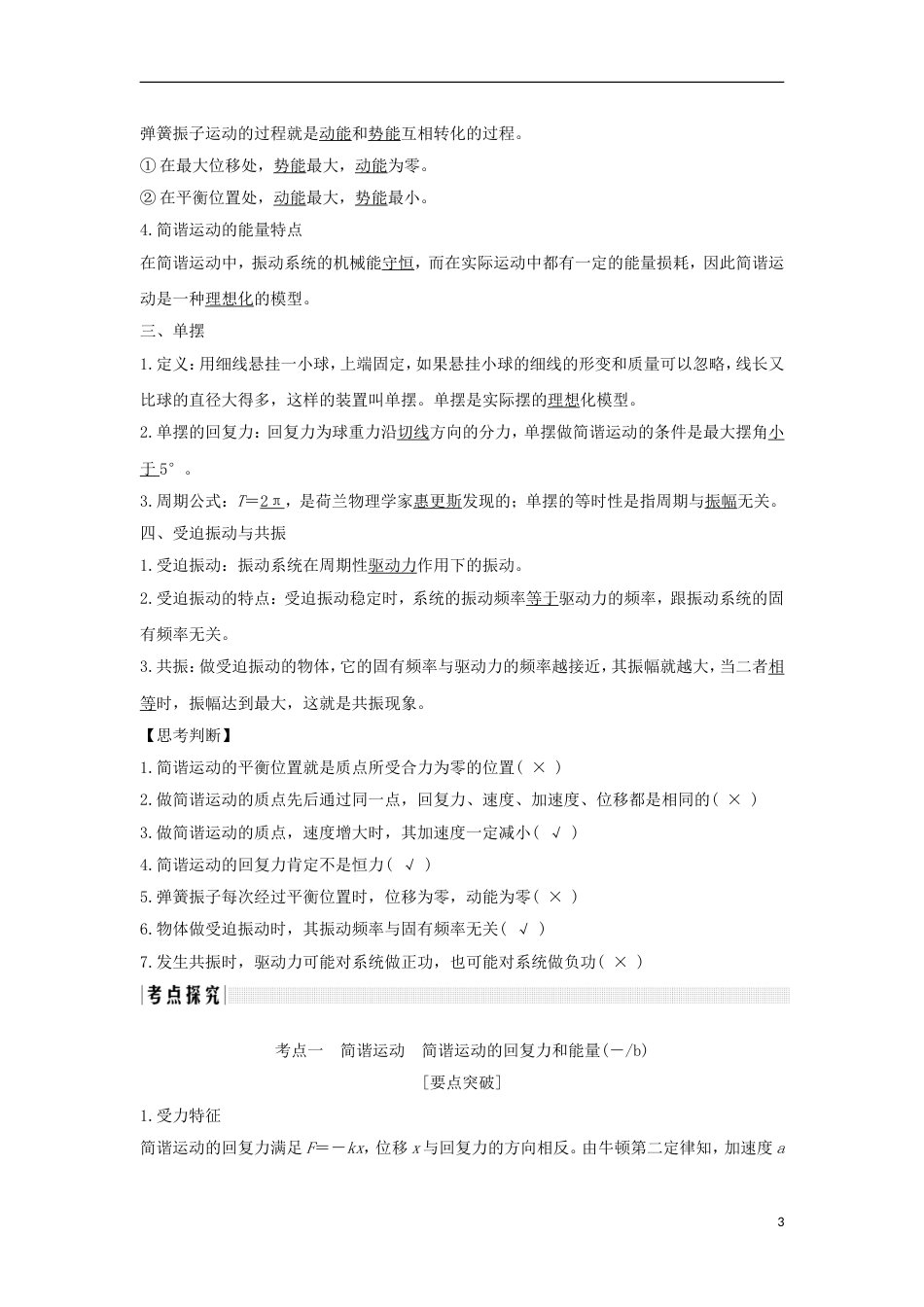高考物理大一轮复习第十一章机械振动机械波光电磁波时机械振动学案_第3页