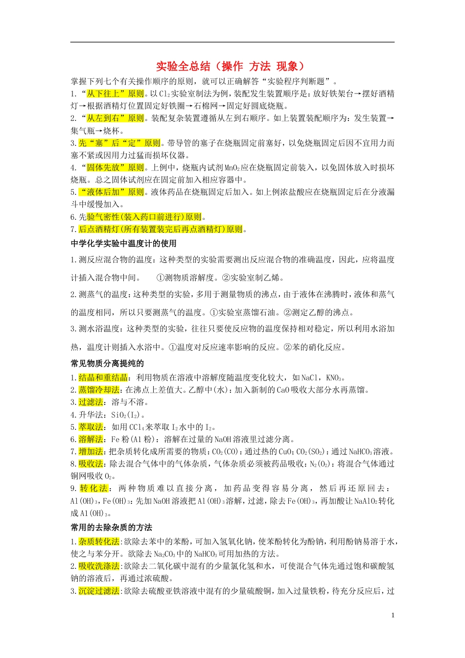 高考化学实验全总结操作方法现象学案_第1页