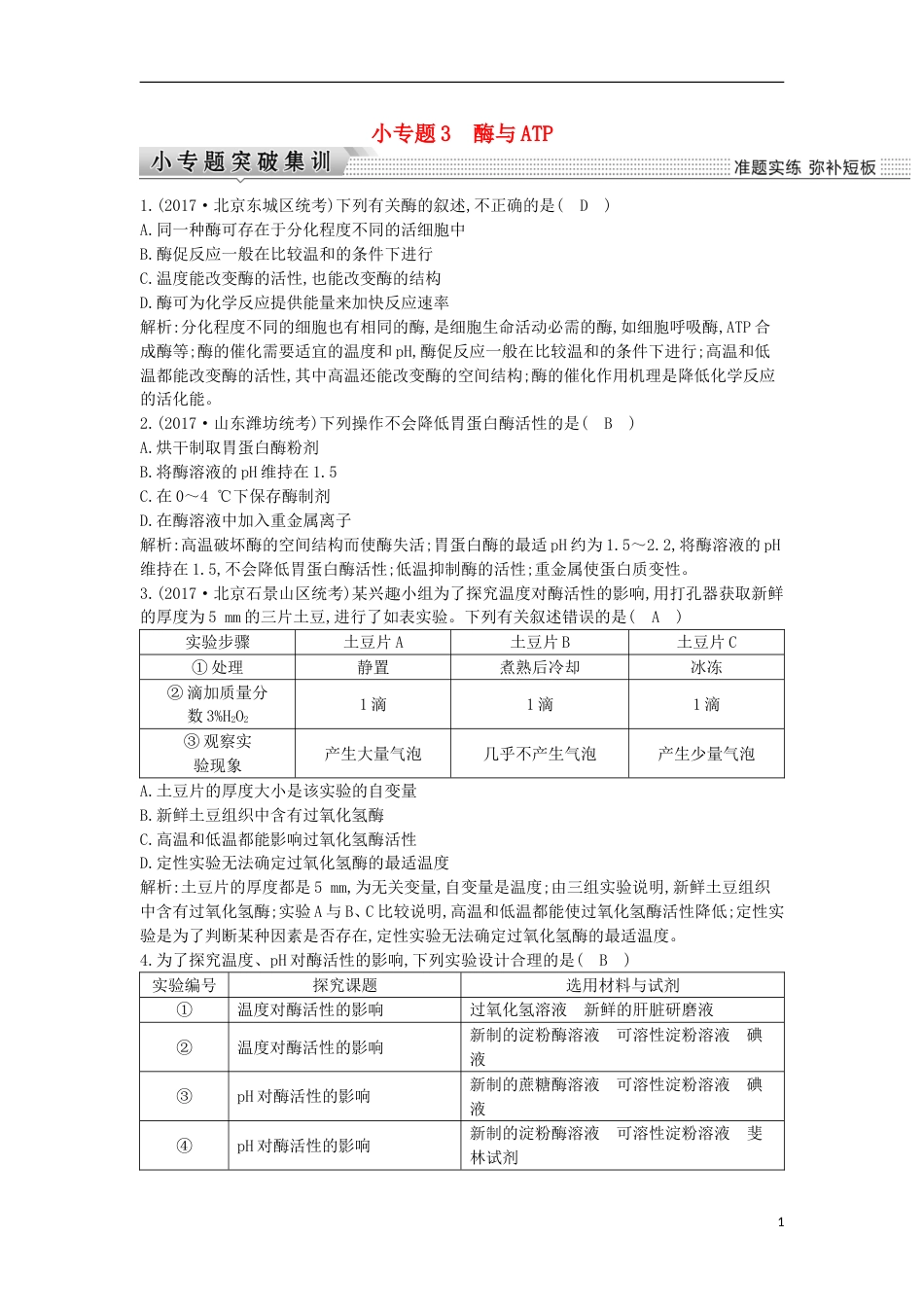 高考生物二轮复习小专题酶与ATP练习_第1页