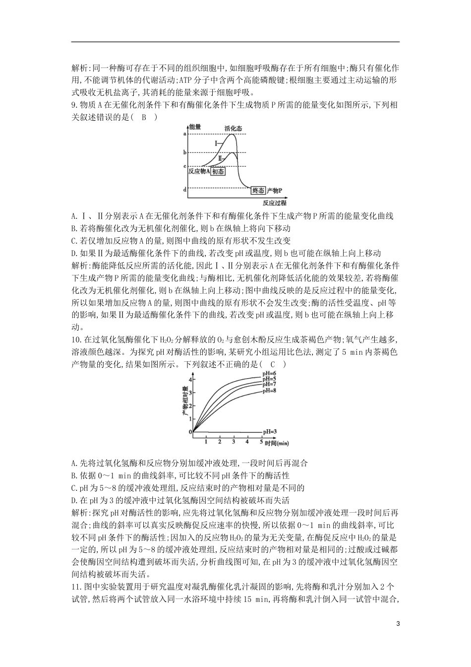 高考生物二轮复习小专题酶与ATP练习_第3页