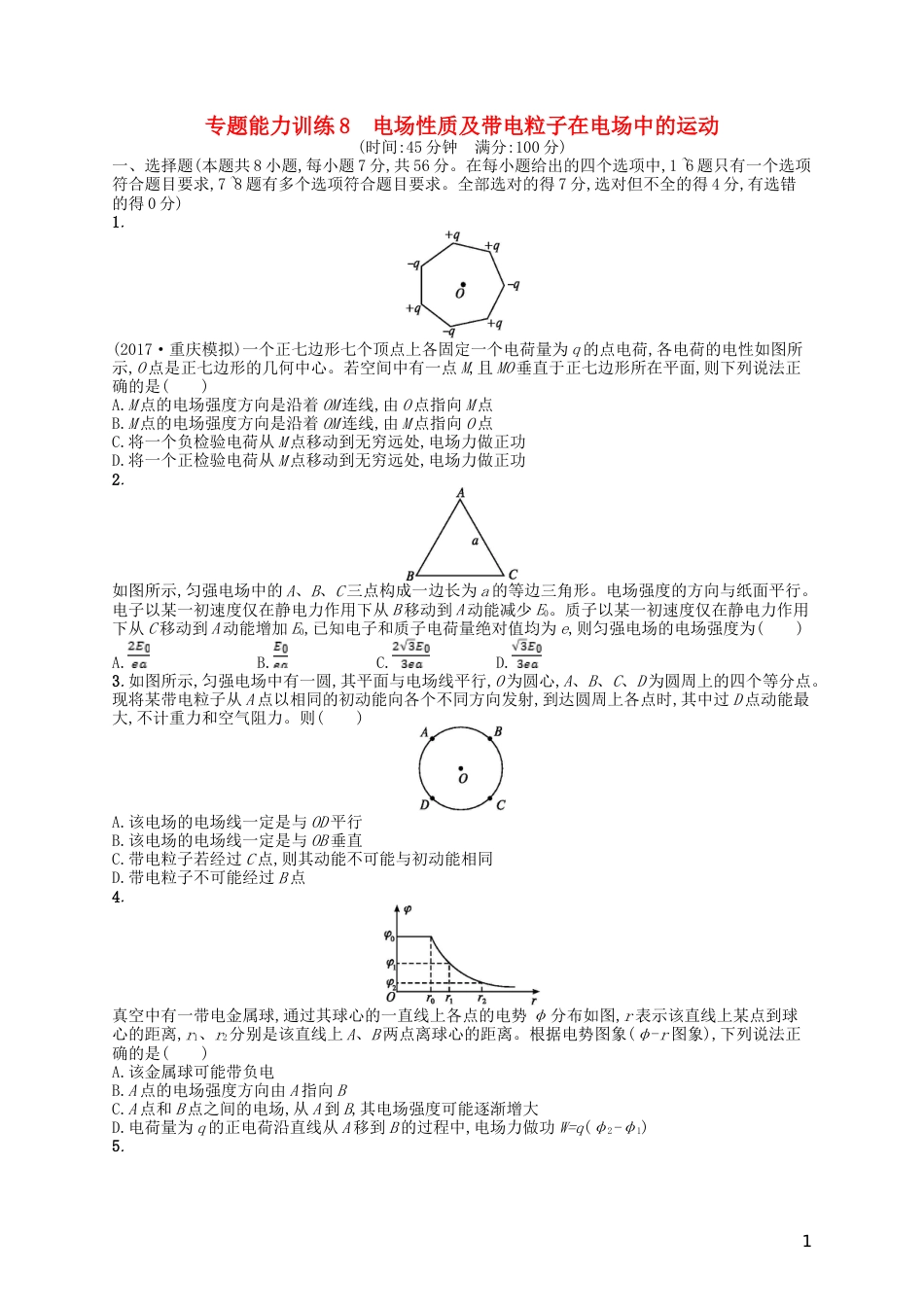 高考物理二轮复习专题三电场和磁场能力训练电场性质及带电粒子在电场中的运动_第1页