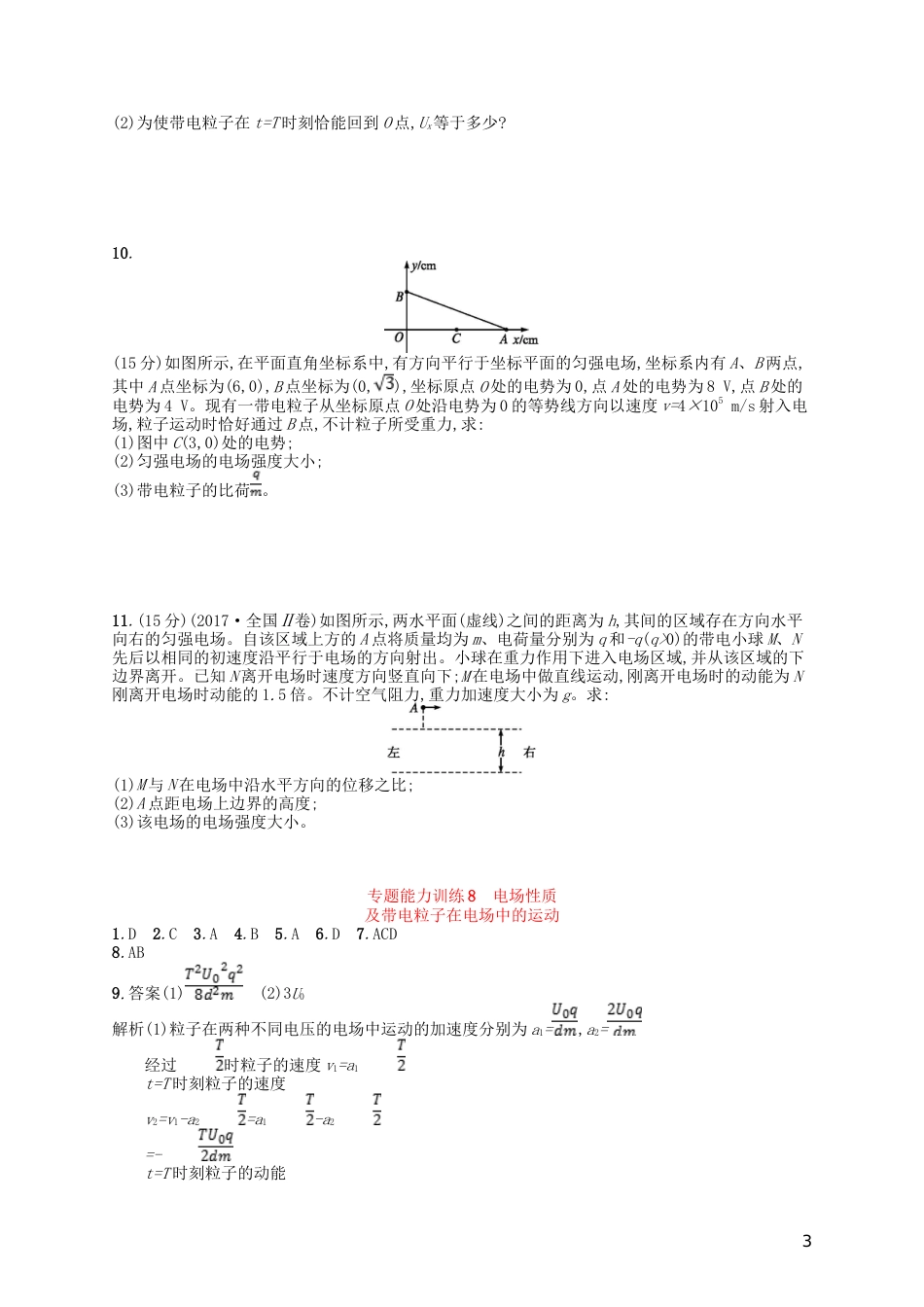 高考物理二轮复习专题三电场和磁场能力训练电场性质及带电粒子在电场中的运动_第3页